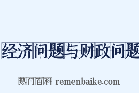 经济问题与财政问题是什么意思的图片